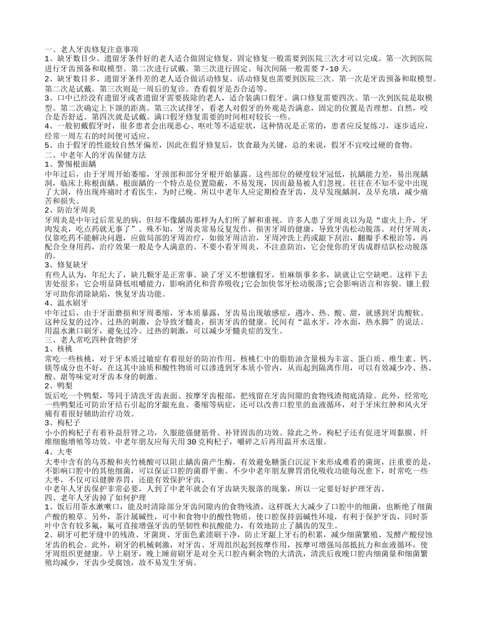 老年牙齿修复需要注意什么 保护牙齿吃什么好_第1页