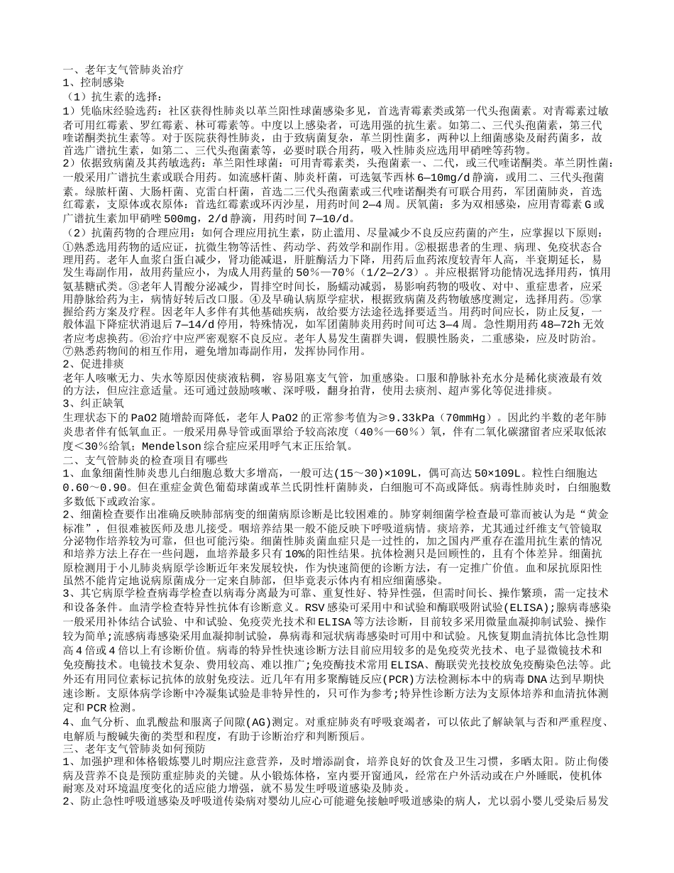 老年支气管肺炎该怎么治 如何确诊老年支气管肺炎_第1页
