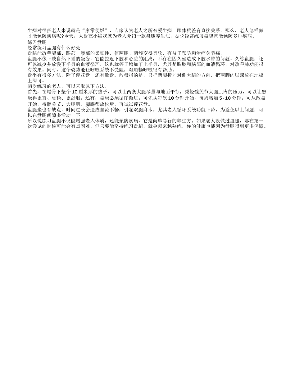 练习盘腿可以预防哪些病_第1页