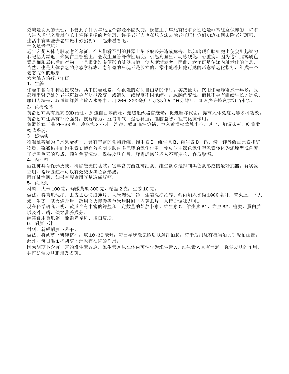 六大偏方教你去除老年斑风采不减当年_第1页