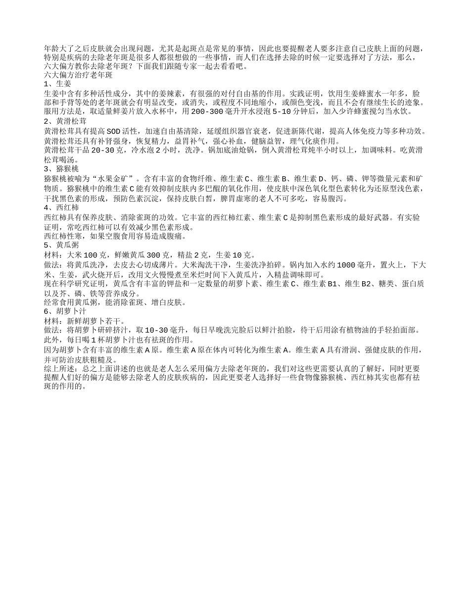 六大偏方治疗老年斑_第1页