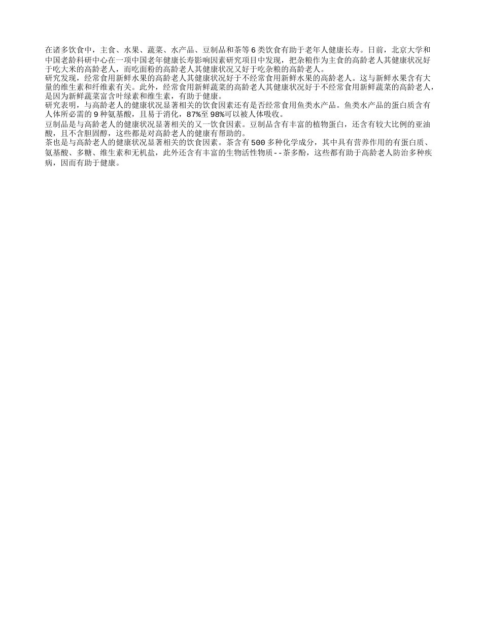 六大饮食助老年人长寿_第1页