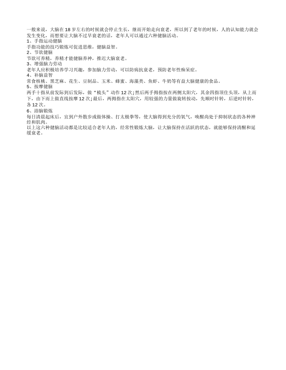 六种小运动延缓老年人大脑衰老_第1页