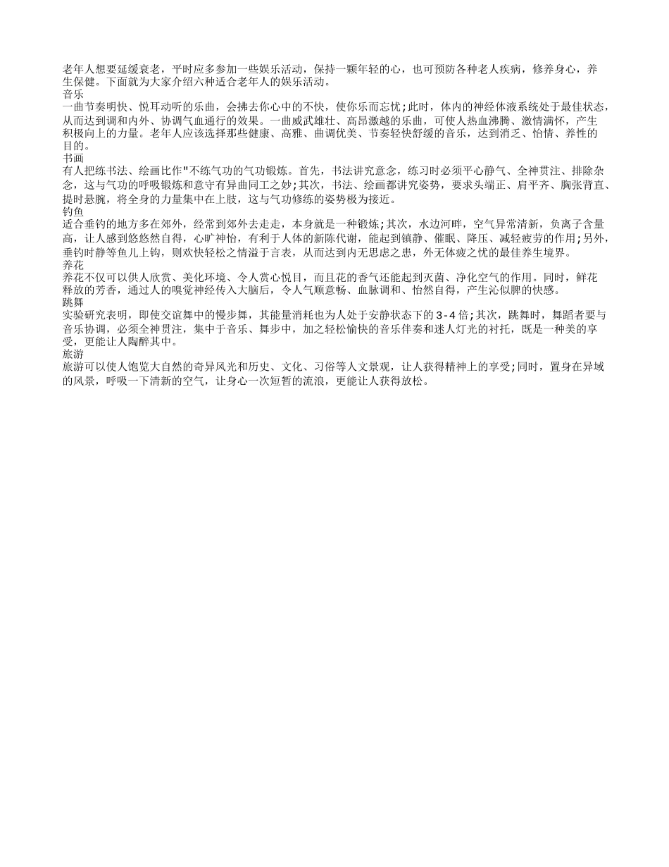 六种娱乐活动可有效延缓衰老养性_第1页