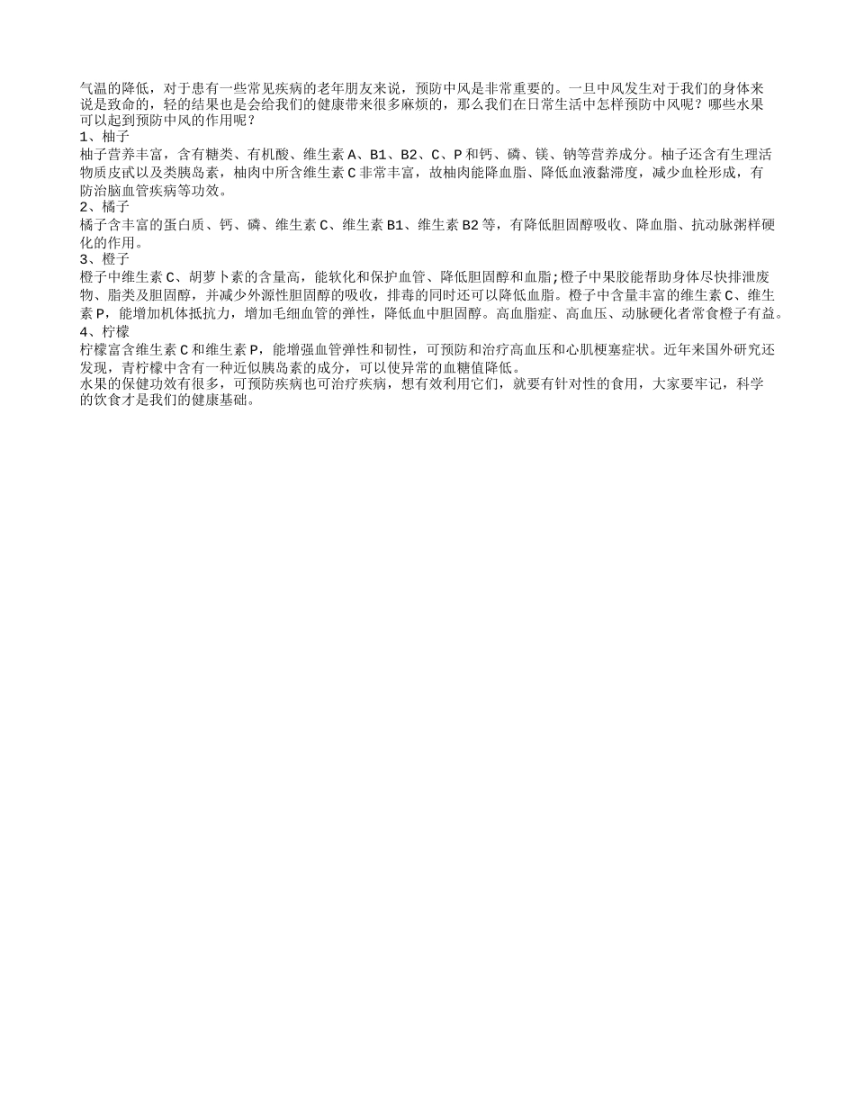 哪些水果可以起到预防中风的作用_第1页