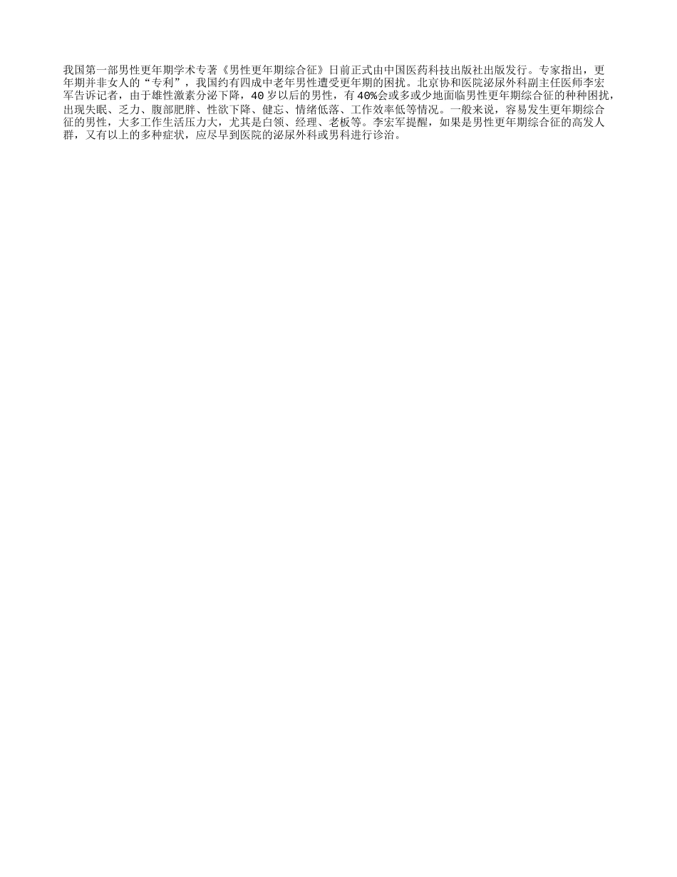 男性更年期综合征：四成中老年男性受困更年期_第1页
