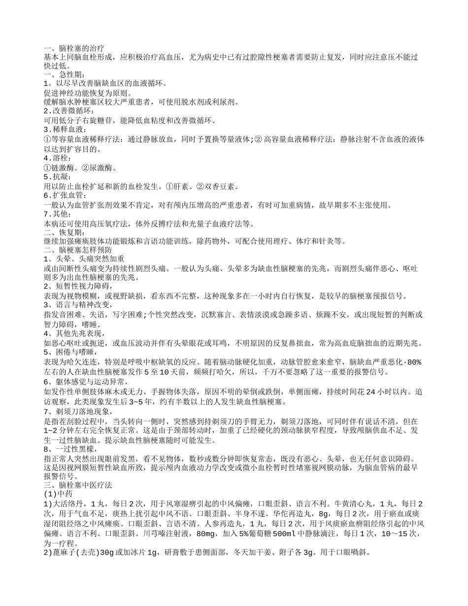 脑干梗塞怎样治疗 脑梗塞预防护理_第1页