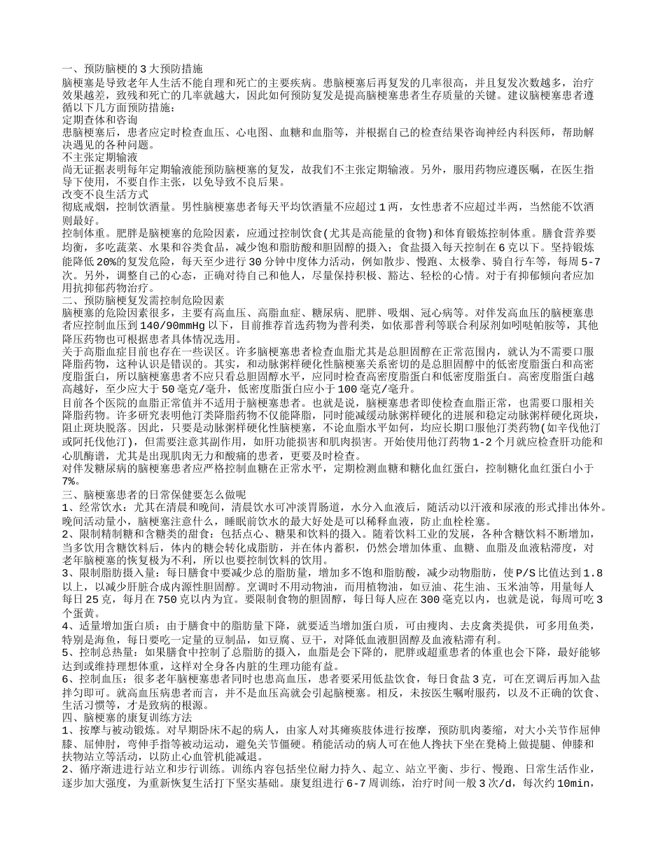 脑梗复发如何预防 脑梗的保健护理_第1页