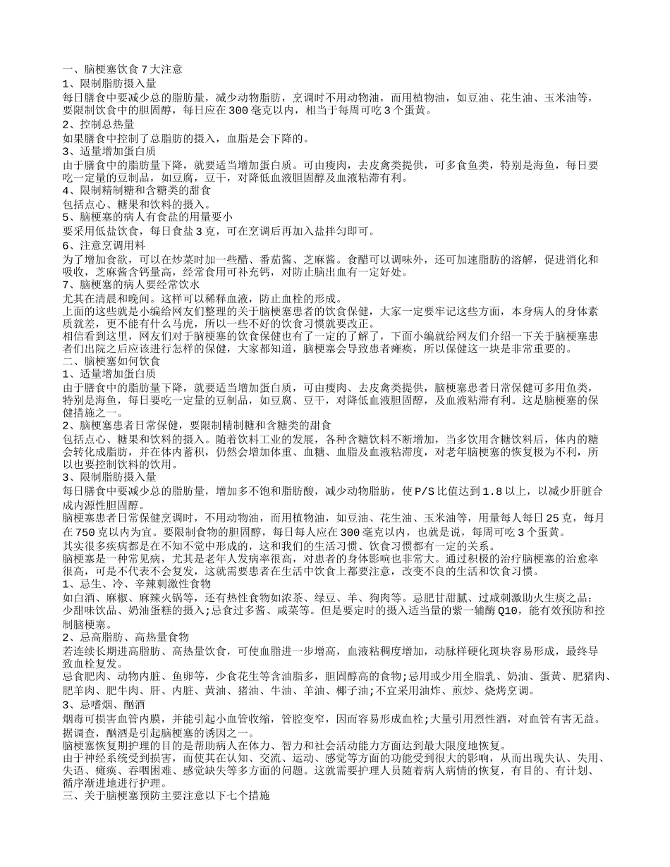 脑梗塞如何饮食保健 预防治疗脑梗塞_第1页
