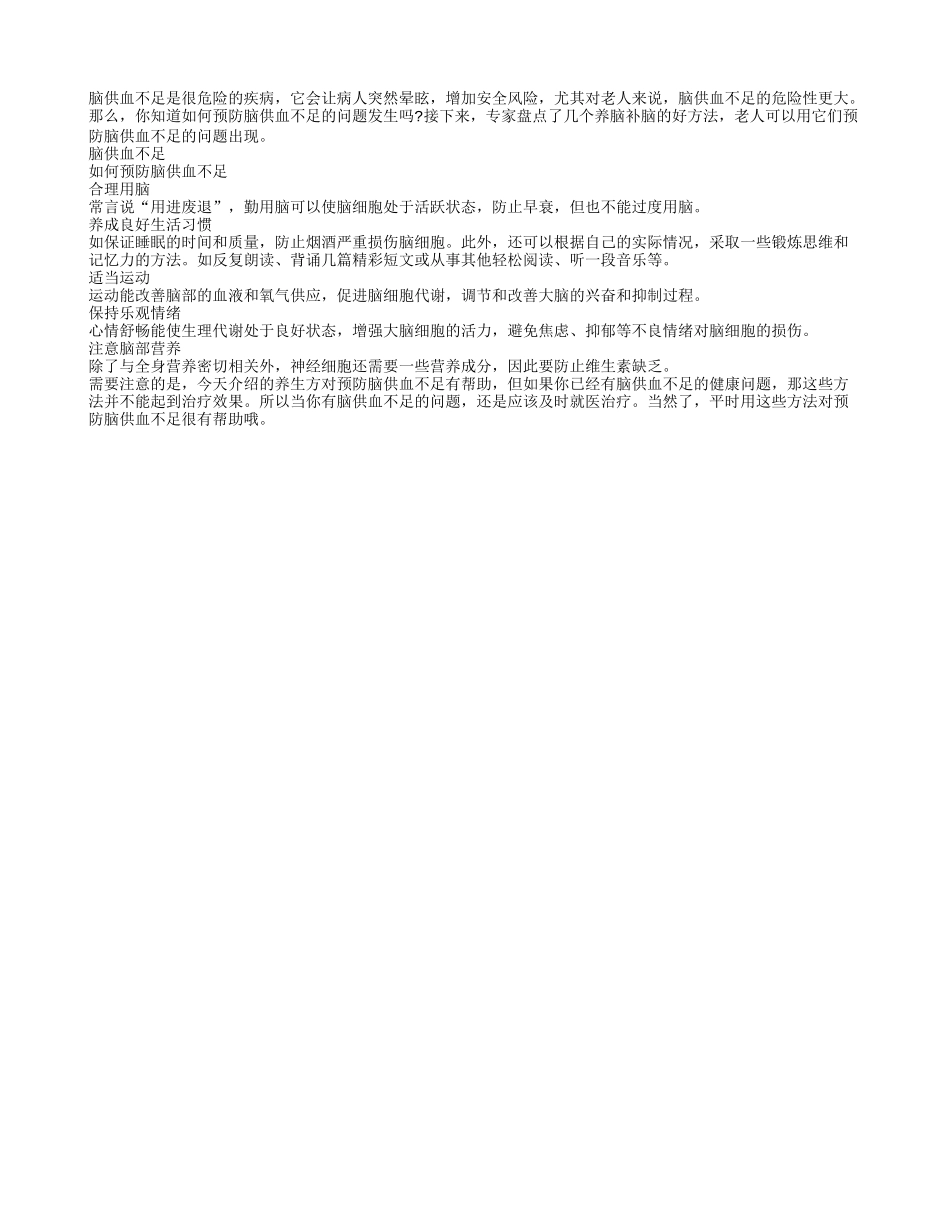 脑供血不足的问题如何预防_第1页
