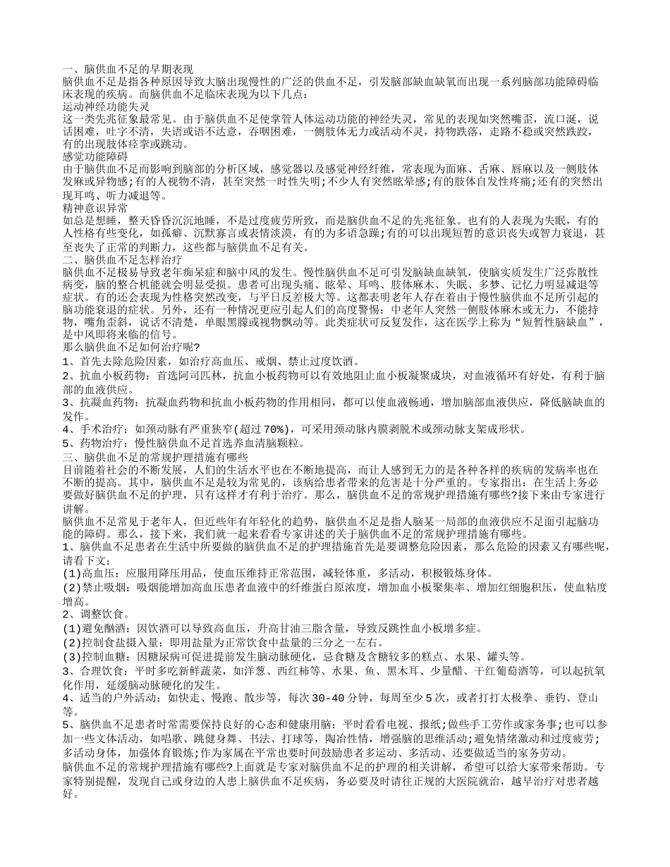 脑供血不足的征兆 如何治疗预防脑供血不足_第1页