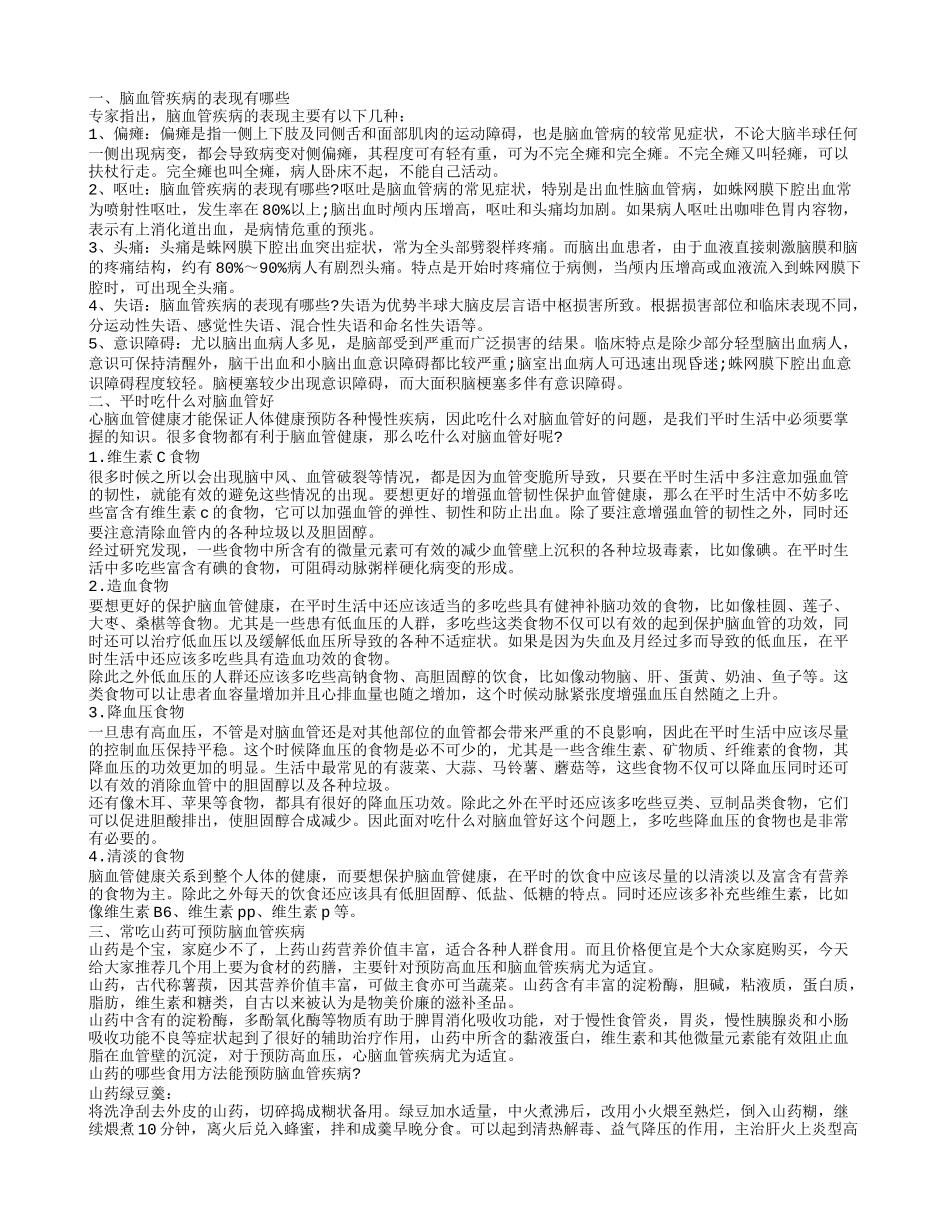 脑血管疾病有哪些征兆 食疗预防脑血管疾病_第1页