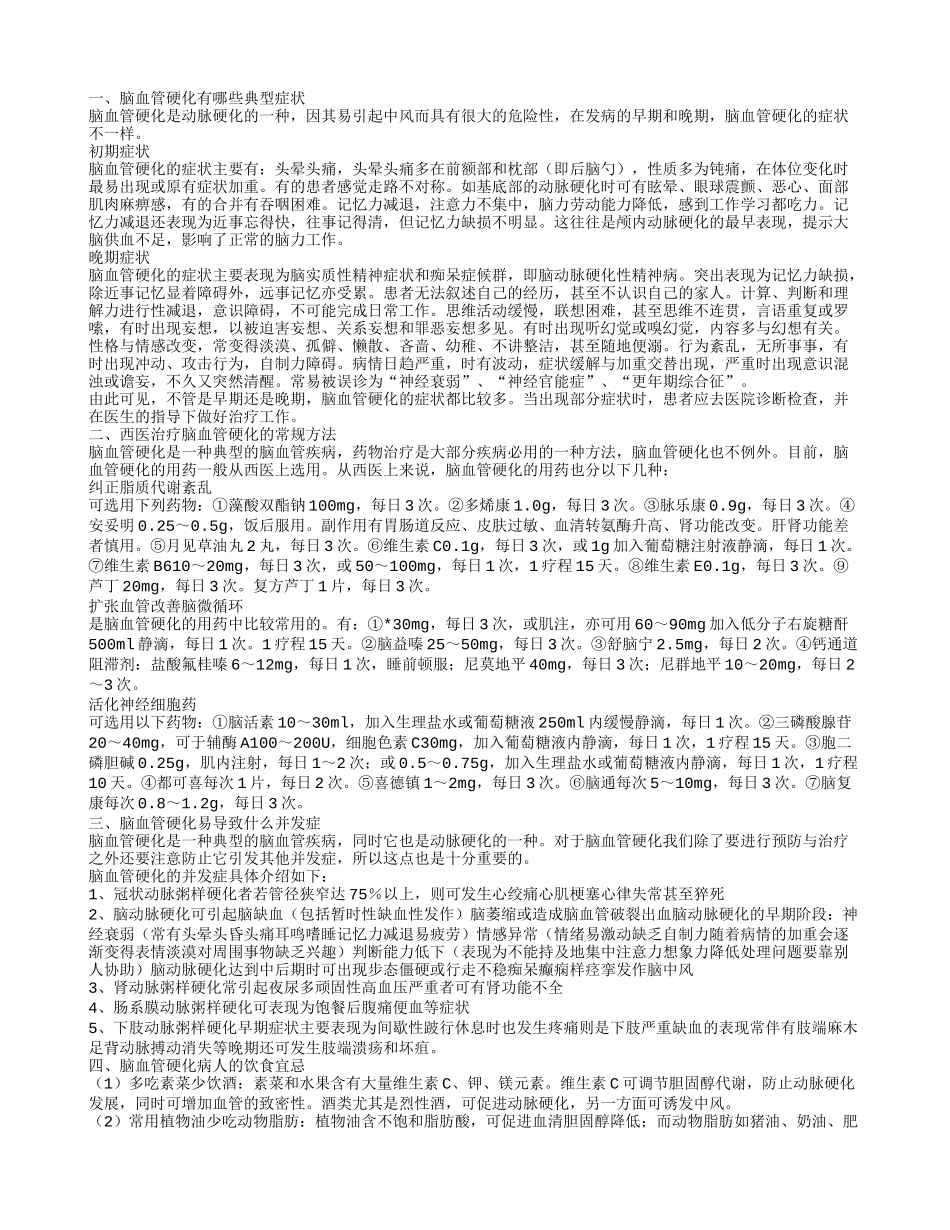 脑血管硬化有哪些典型症状 西医治疗脑血管硬化的常规方法_第1页