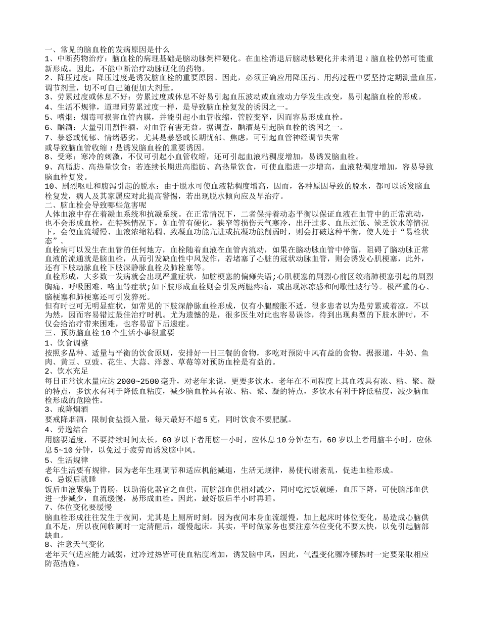 脑血栓发病原因 常见的预防脑血栓的有效措施_第1页