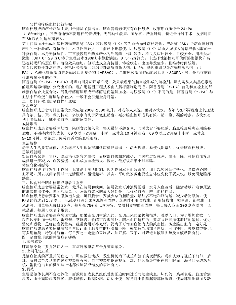 脑血栓形成的治疗措施有哪些 怎样预防脑血栓_第1页