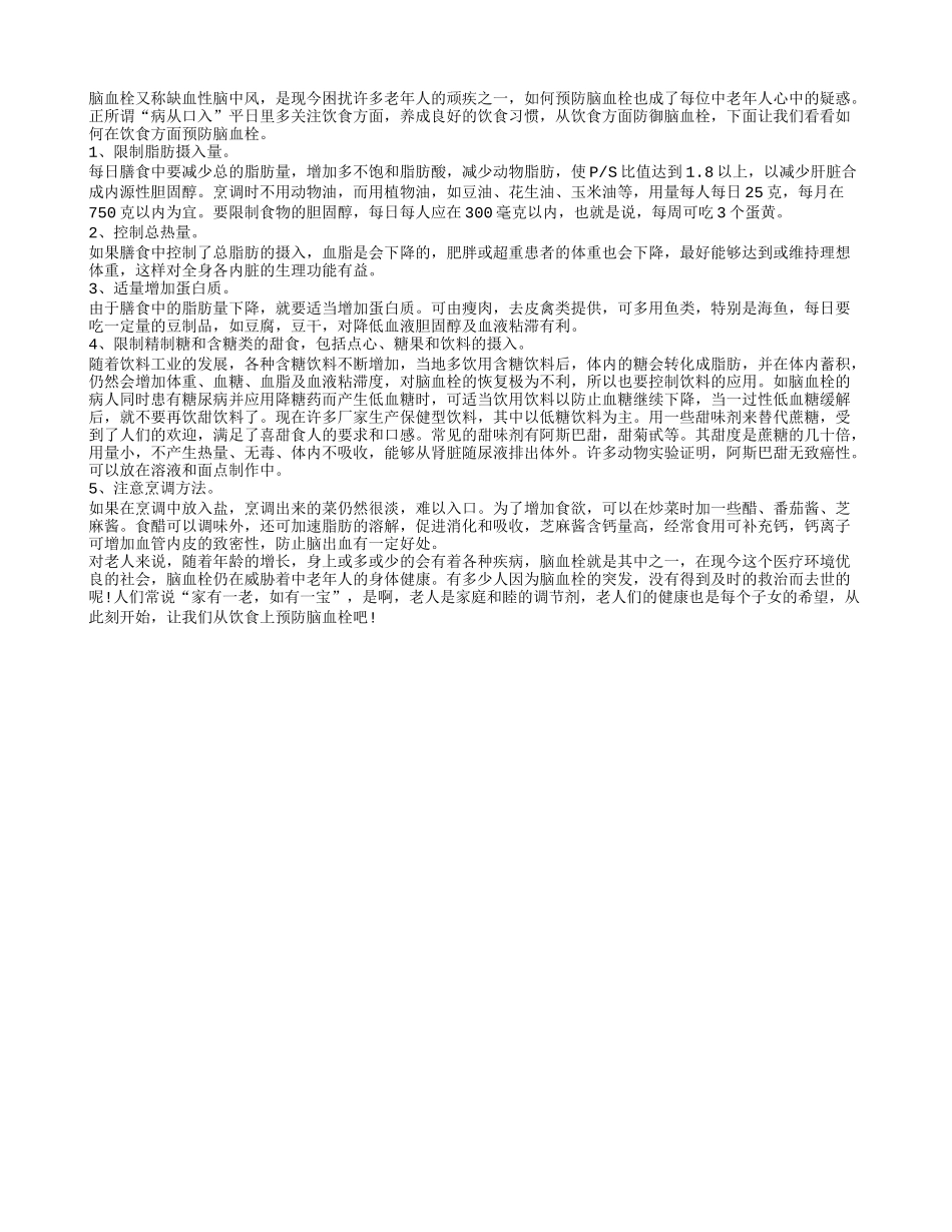 脑血栓在饮食方面的预防_第1页