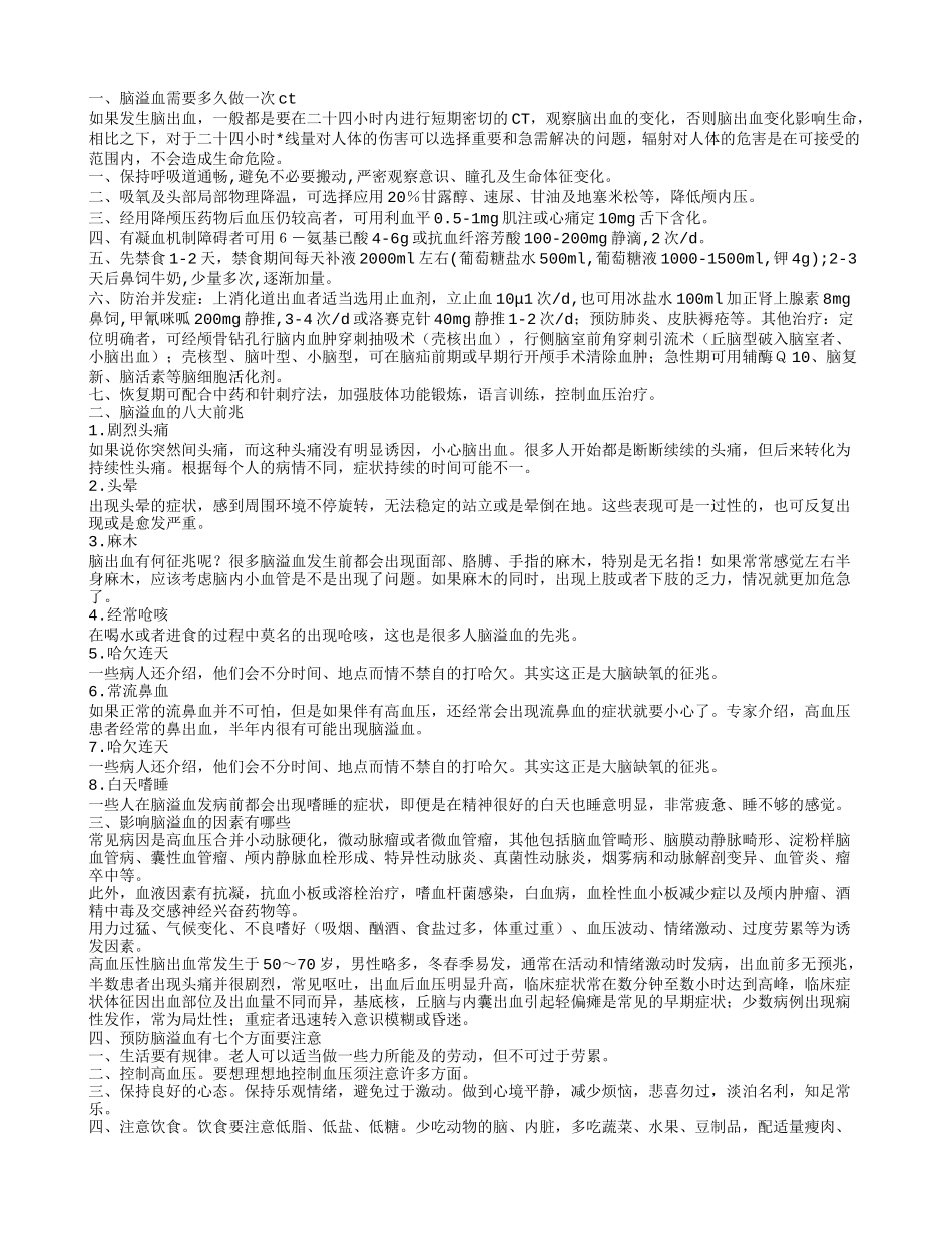 脑溢血多久做一次ct 脑溢血如何预防_第1页