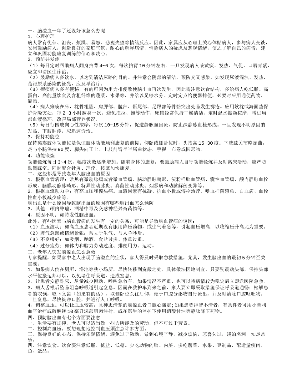 脑溢血一年了还没好怎么办 脑溢血有没有方法可预防_第1页