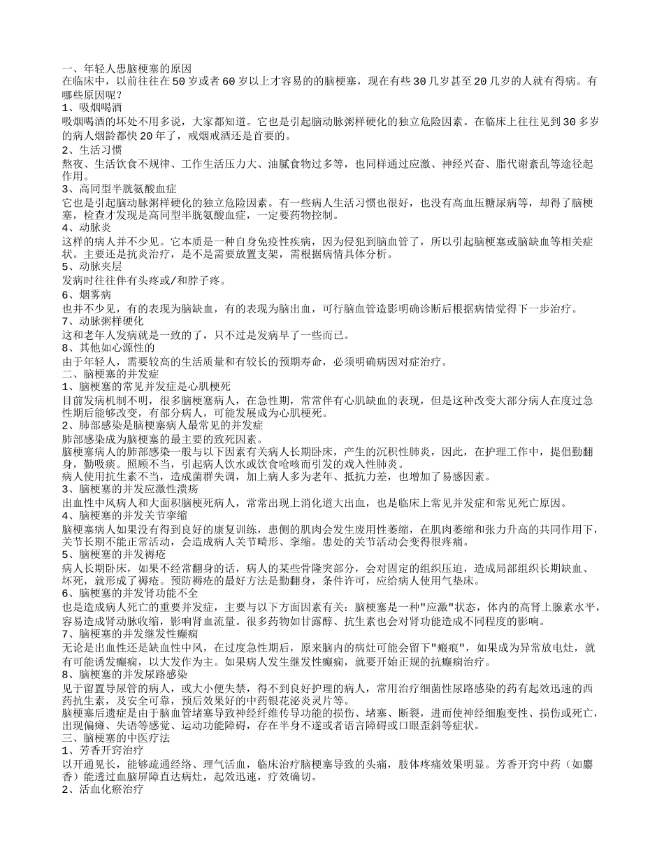 年轻人怎么预防脑梗塞 年轻人患脑梗塞的原因_第1页