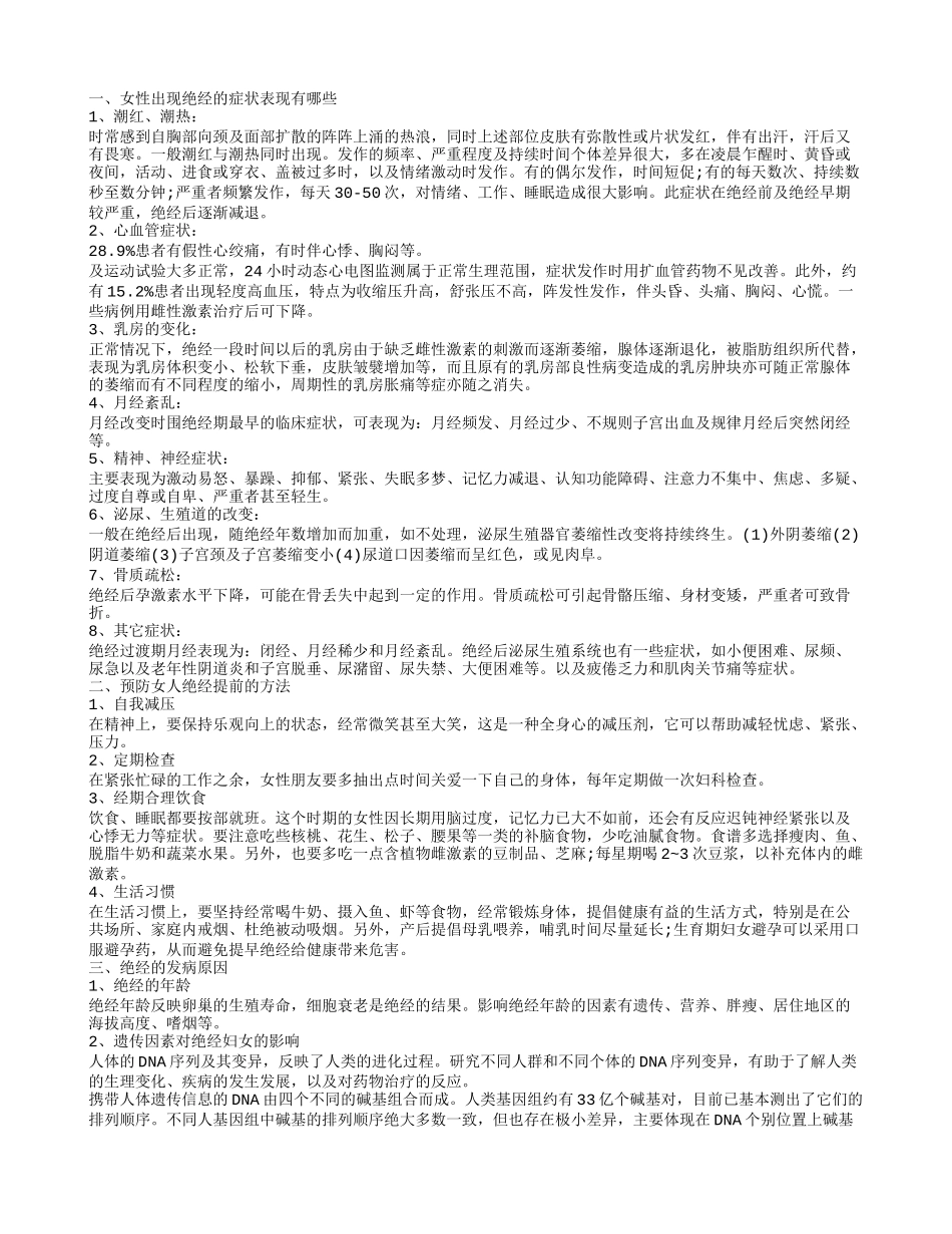 女性出现绝经的症状表现 预防女人绝经提前的方法_第1页