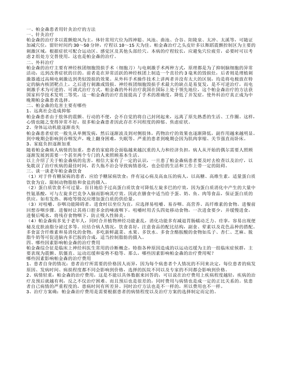 帕金森针灸哪里好 治疗帕金森的两大方法_第1页