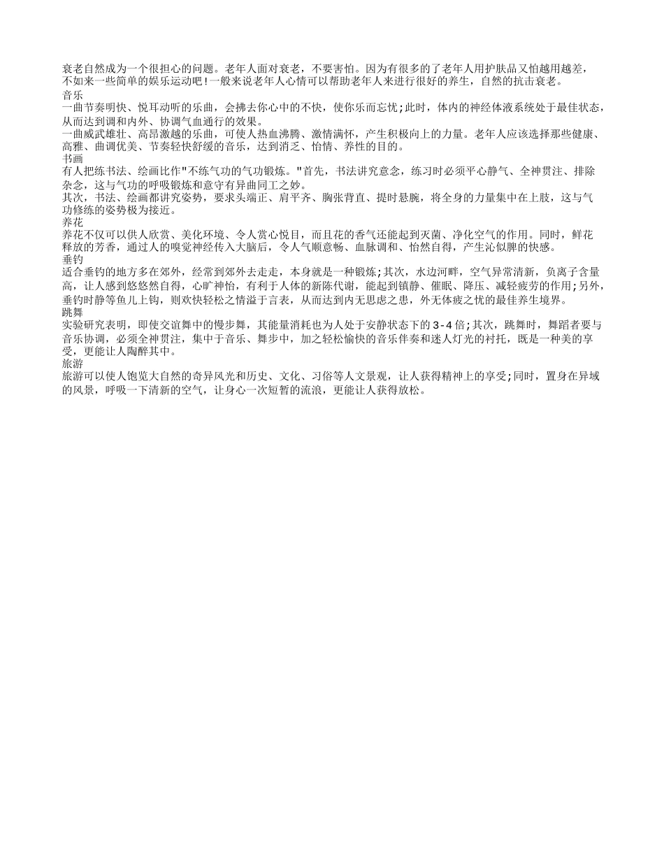 盘点能够有效抗老减皱纹的娱乐方式_第1页