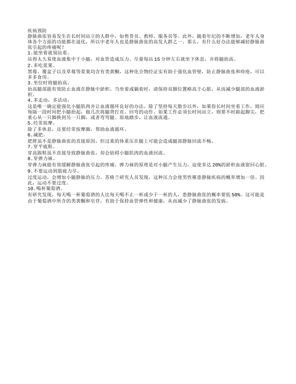 盘点预防静脉曲张的10个妙招_第1页