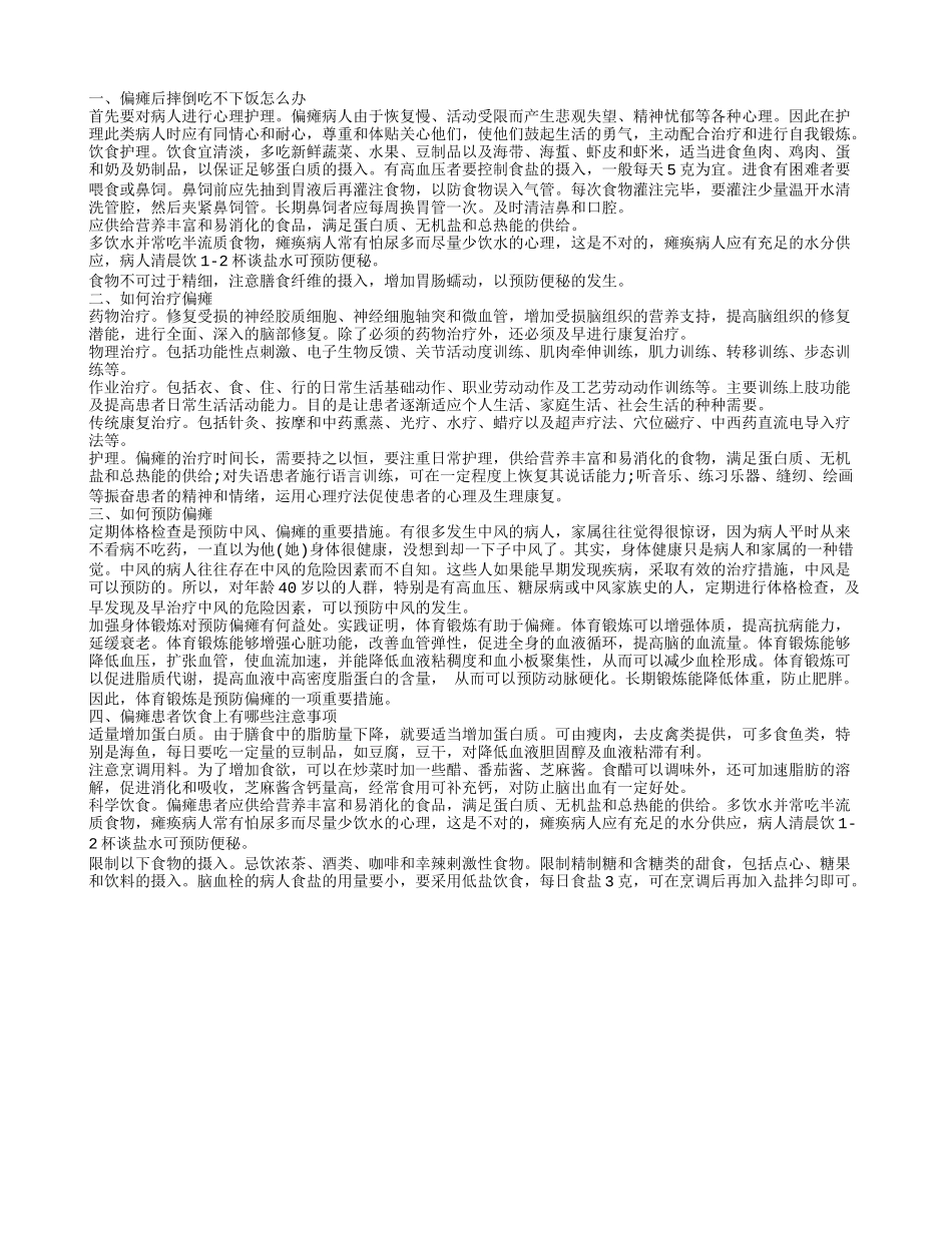 偏瘫后摔倒吃不下饭怎么办 如何预防偏瘫_第1页