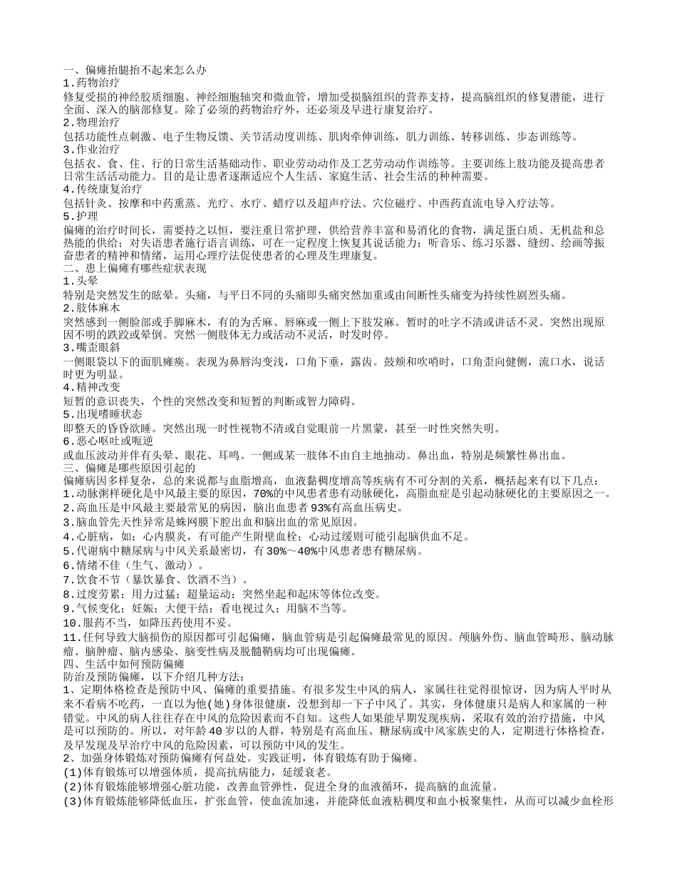 偏瘫抬腿抬不起来如何治疗 偏瘫的预防方法有哪些_第1页