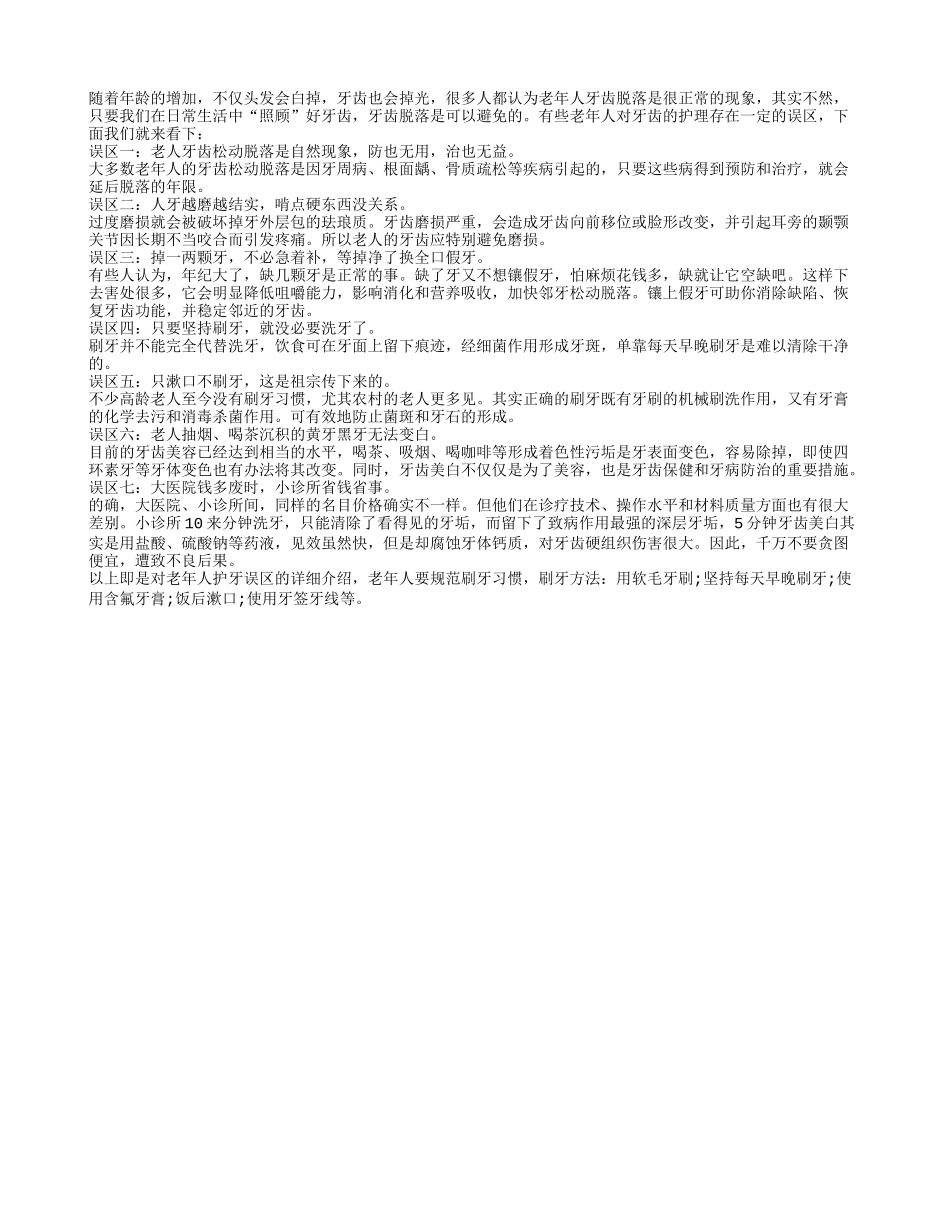 七个护牙误区让牙齿掉光 老年人勿陷入_第1页