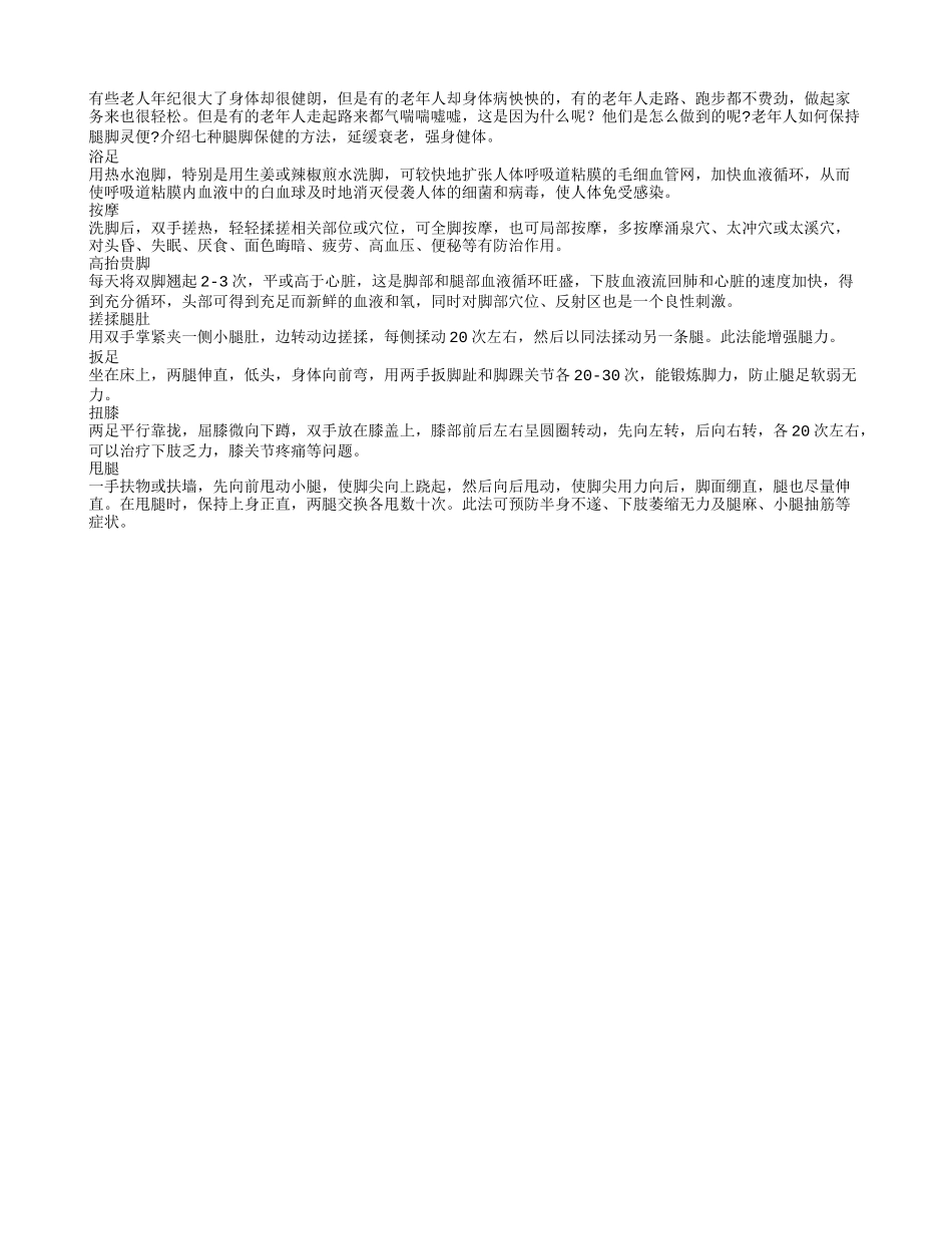 七种腿脚保健方法 延缓衰老强身健体四季保健_第1页