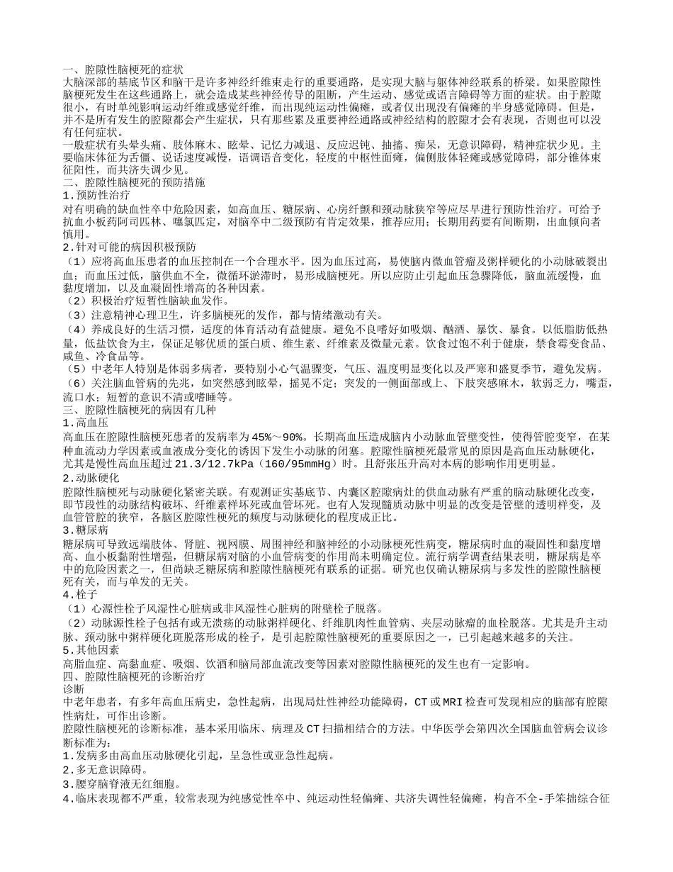 腔隙性脑梗死的病发症状 怎样做好预防工作_第1页