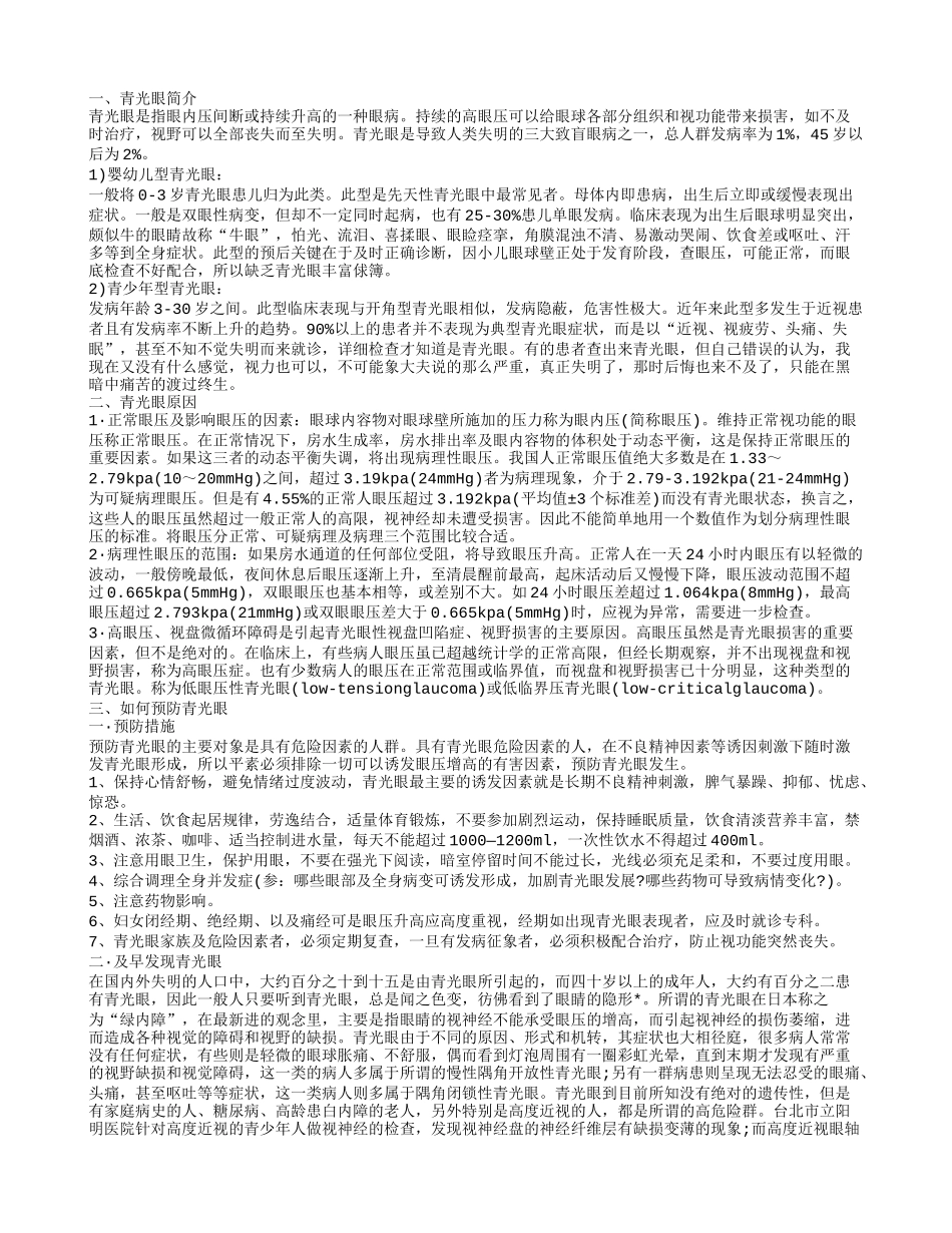 青光眼的预防 中医怎么治疗_第1页