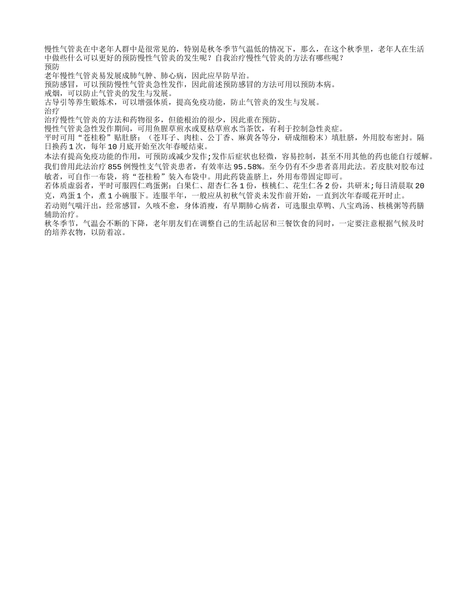 秋季预防治疗慢性气管炎的方法秋季保健_第1页