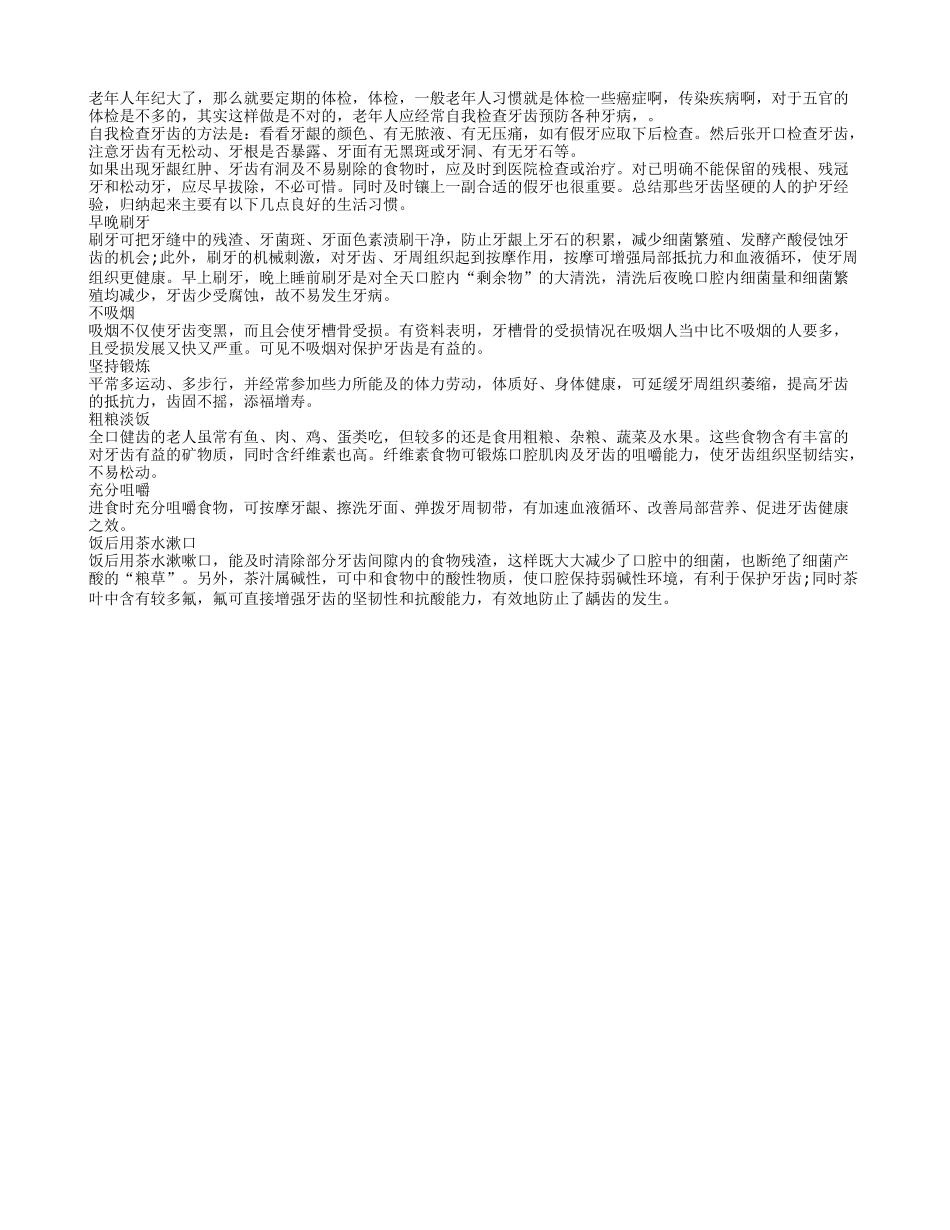 人到老年要定期检测牙齿的健康状况四季保健_第1页