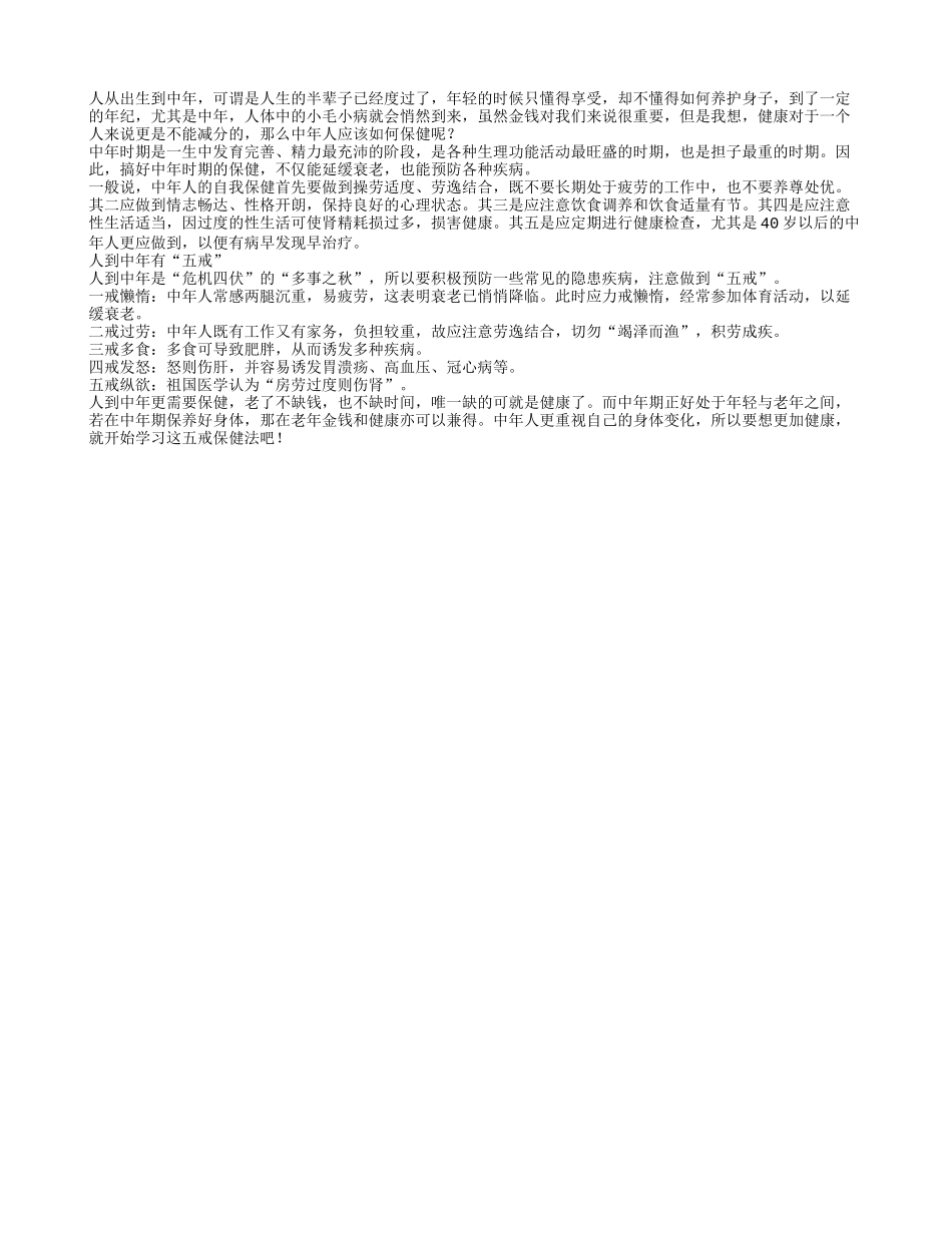 人到中年保健要牢记五戒保健法_第1页