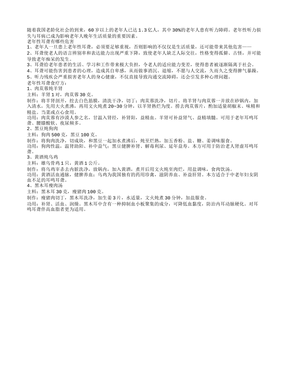 人老了听力不行？老年性耳聋食疗方_第1页