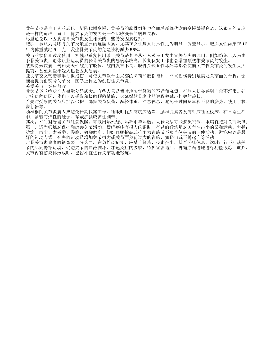 日常生活中怎样预防骨关节炎_第1页