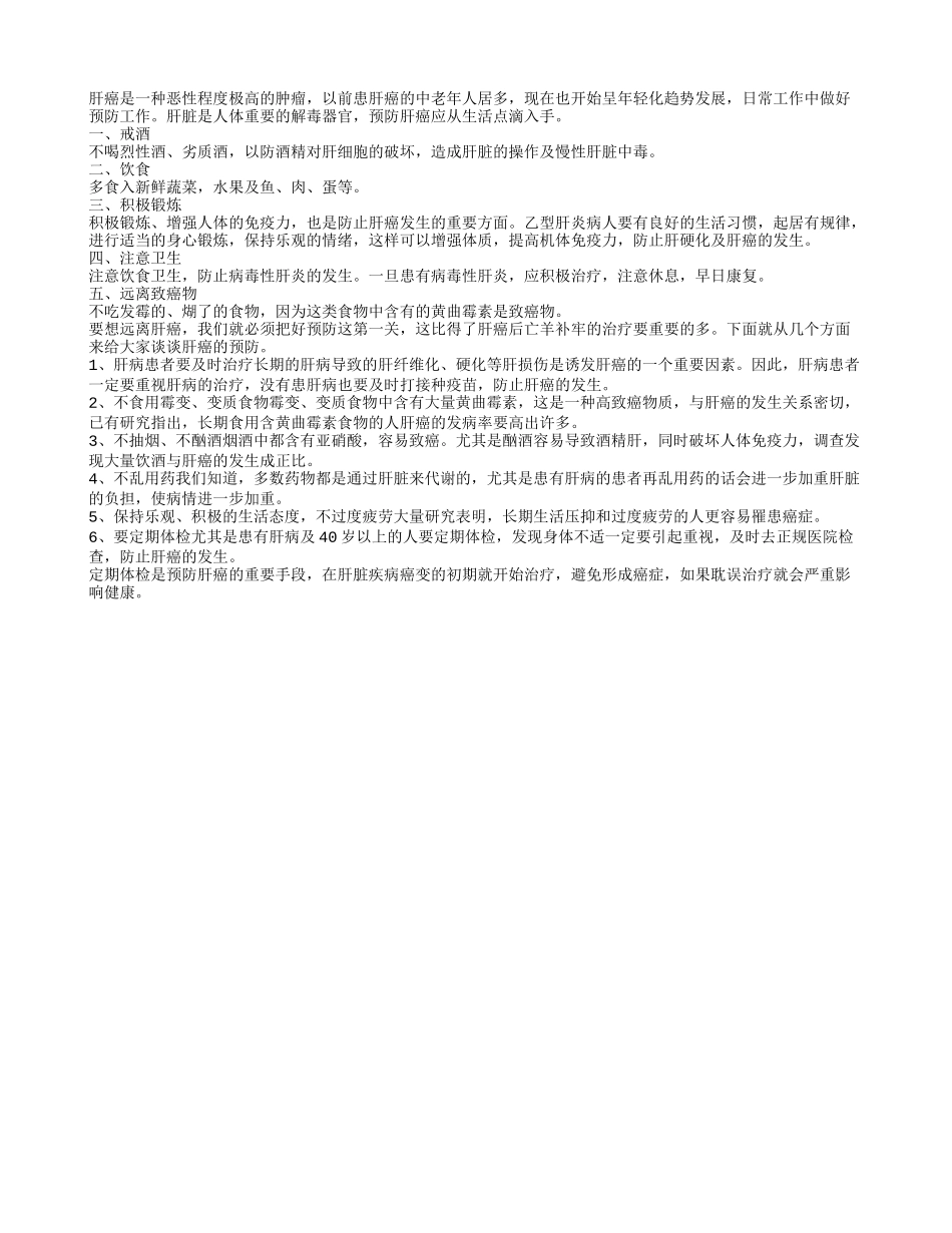 日常做好5件事 预防肝癌很有效_第1页