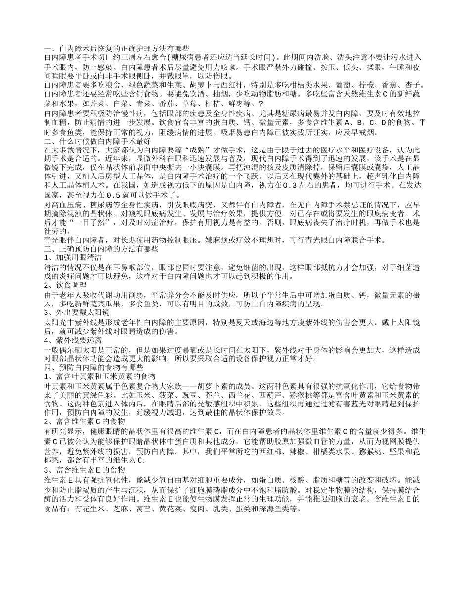 如何预防白内障白内障术后如何护理_第1页