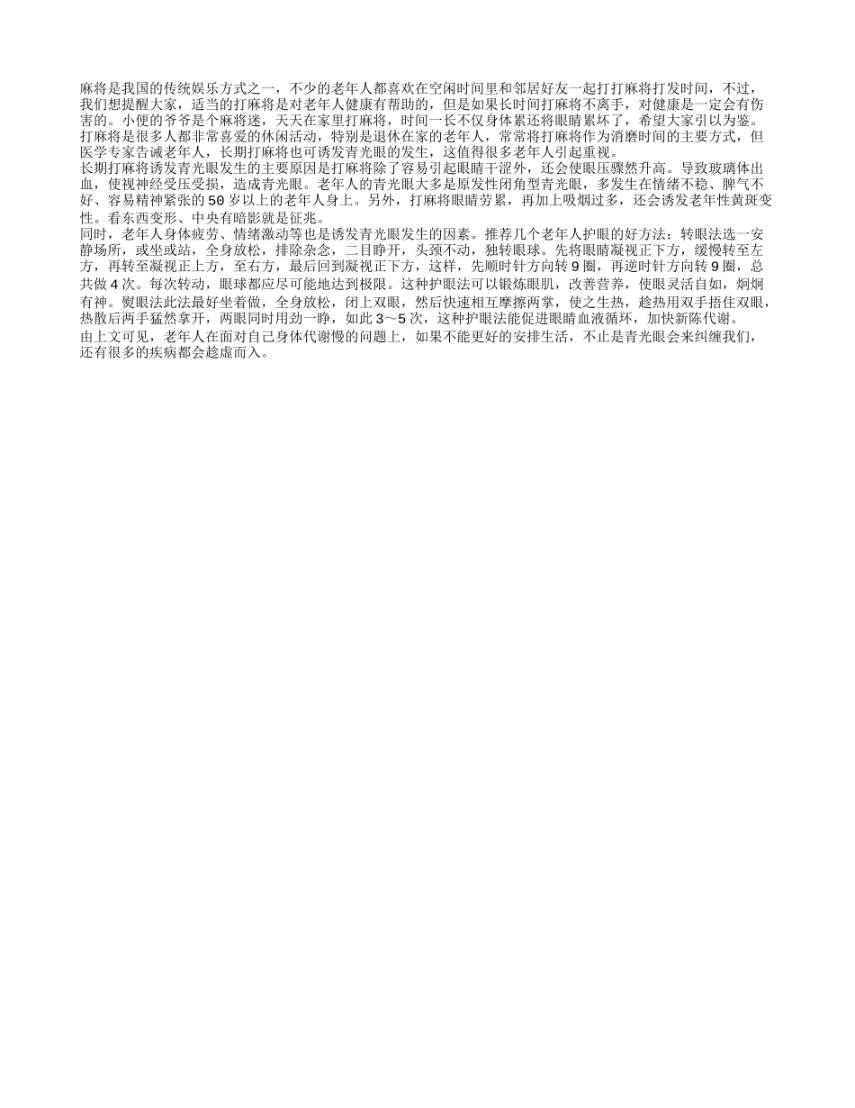 如何预防打麻将得上青光眼_第1页