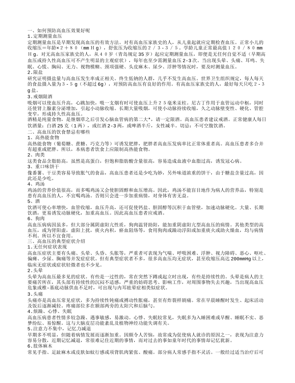 如何预防高血压效果好呢_第1页