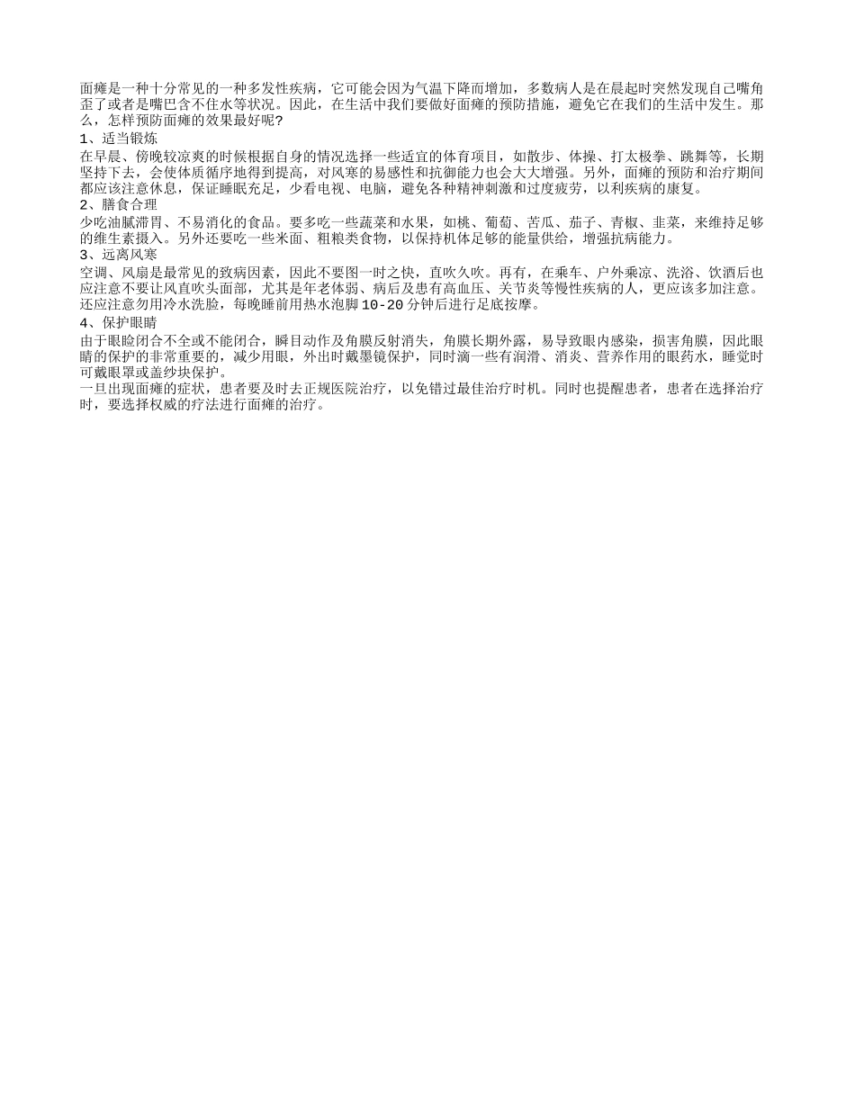 如何预防面瘫 这四个方法最有效_第1页