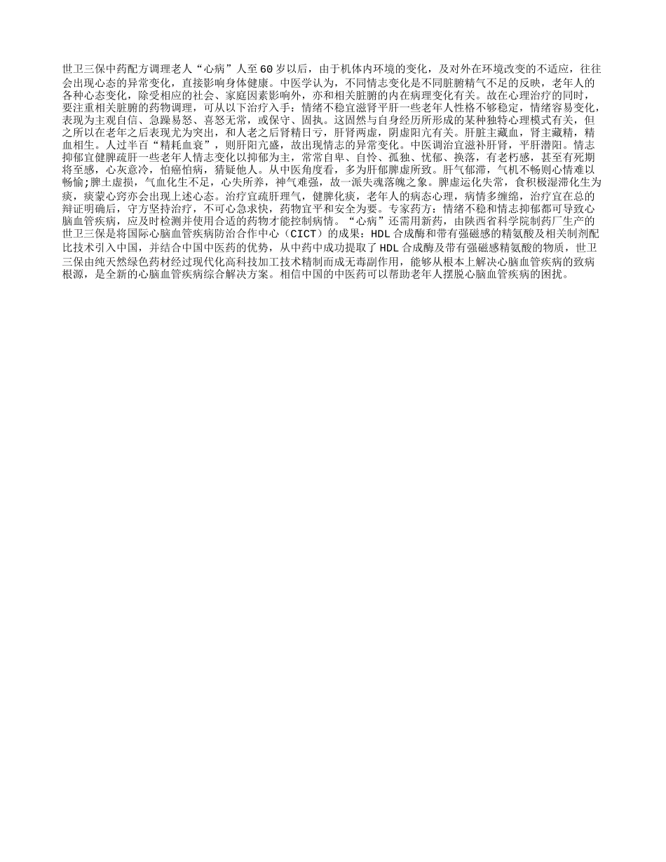 三保中药配方可以帮助调理老年人“心病”_第1页