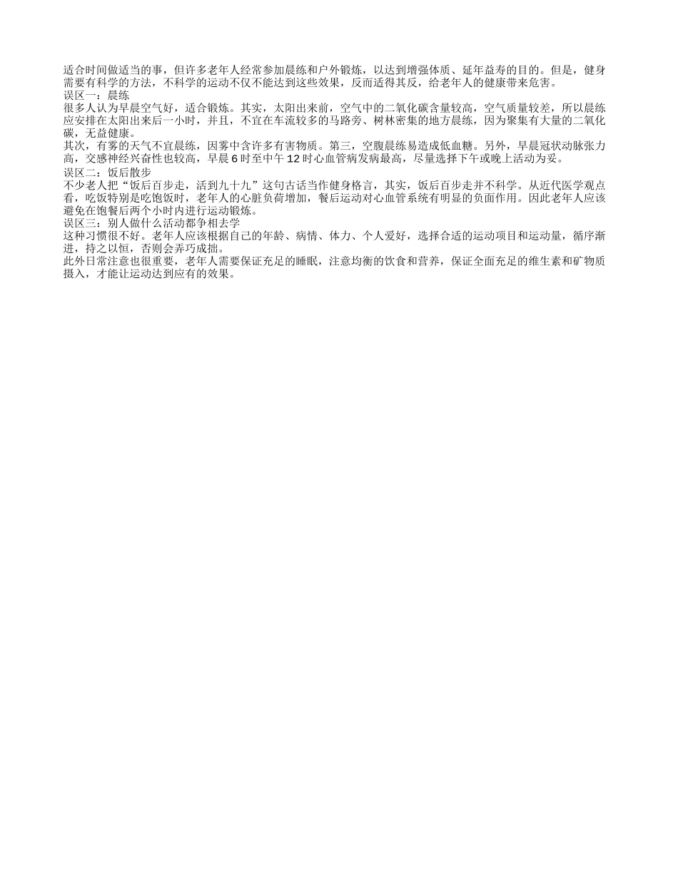 三大误区老年人须切记四季保健_第1页