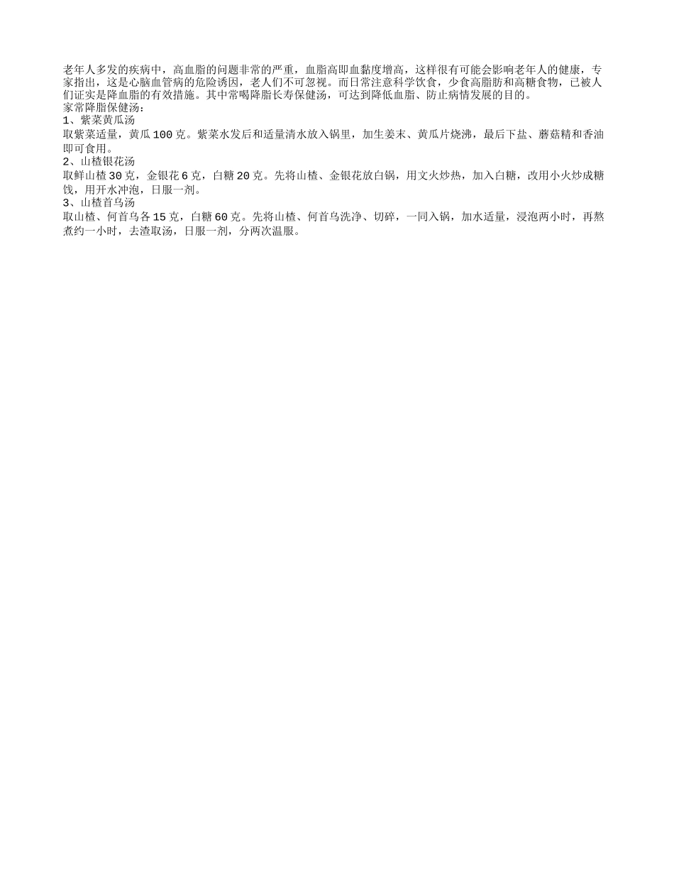 三道有利于老年人降脂长寿保健汤_第1页
