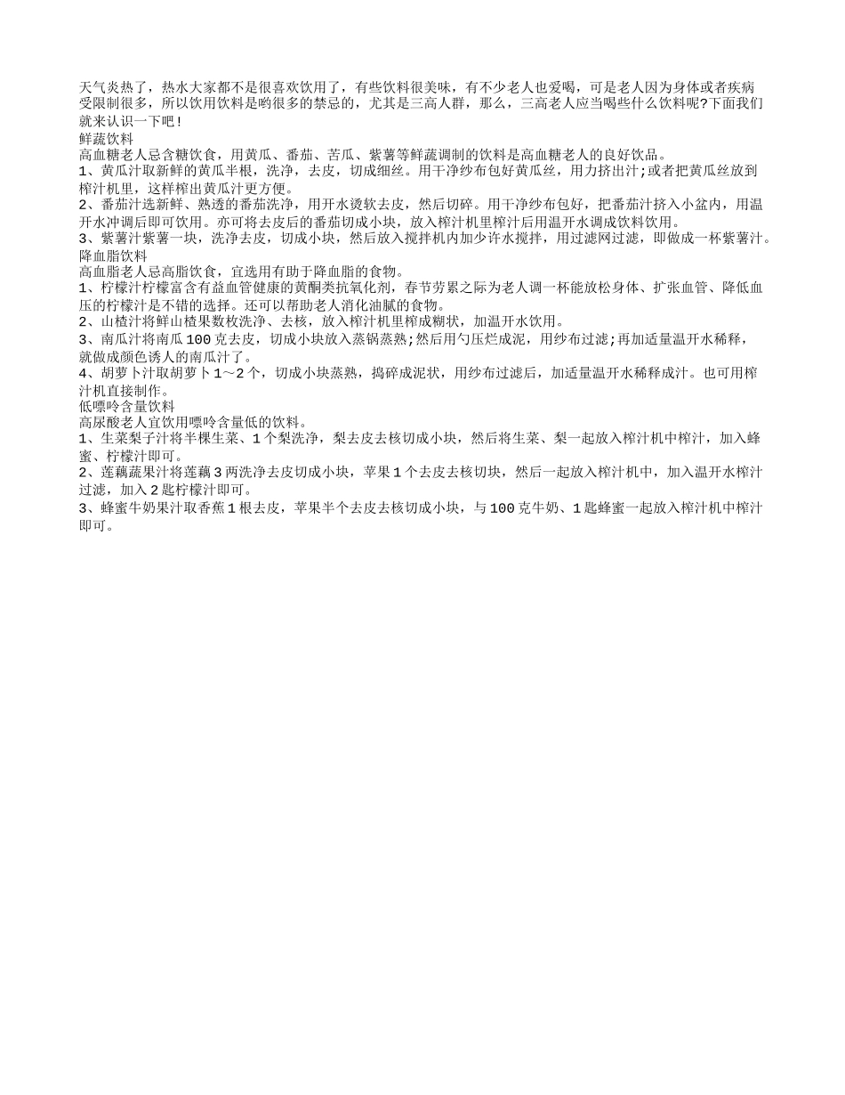 三高老年人要根据自己的身体状况选择合适的饮料四季保健_第1页