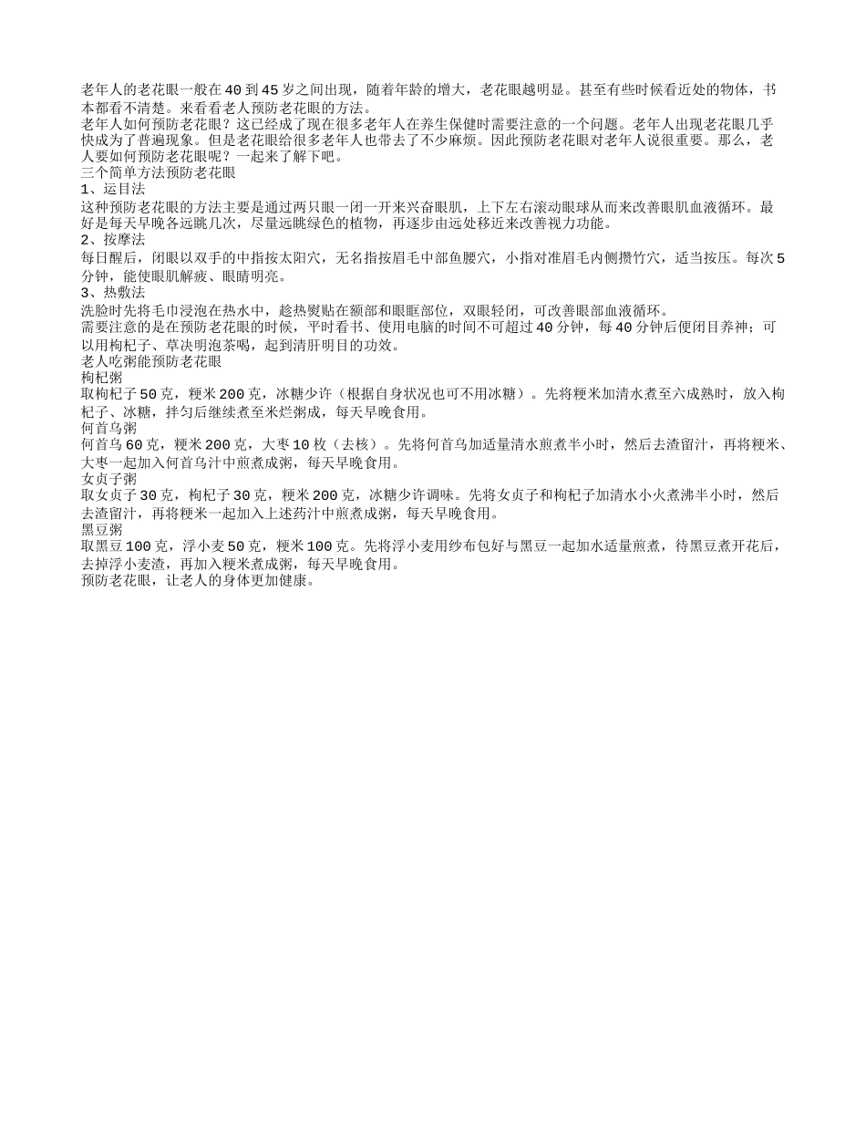 三个简单方法预防老花眼_第1页