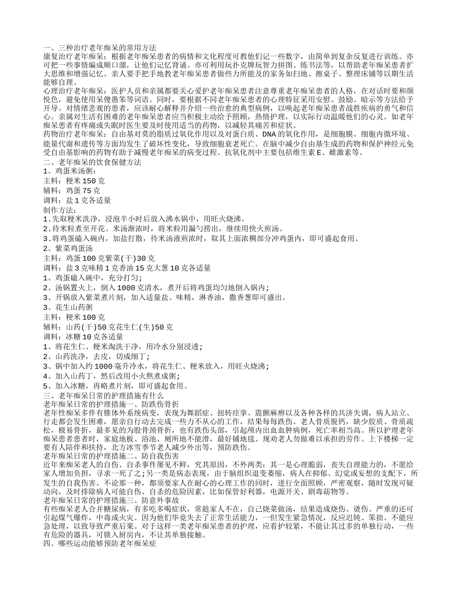三种治疗老年痴呆的常用方法 老年痴呆的饮食保健方法_第1页