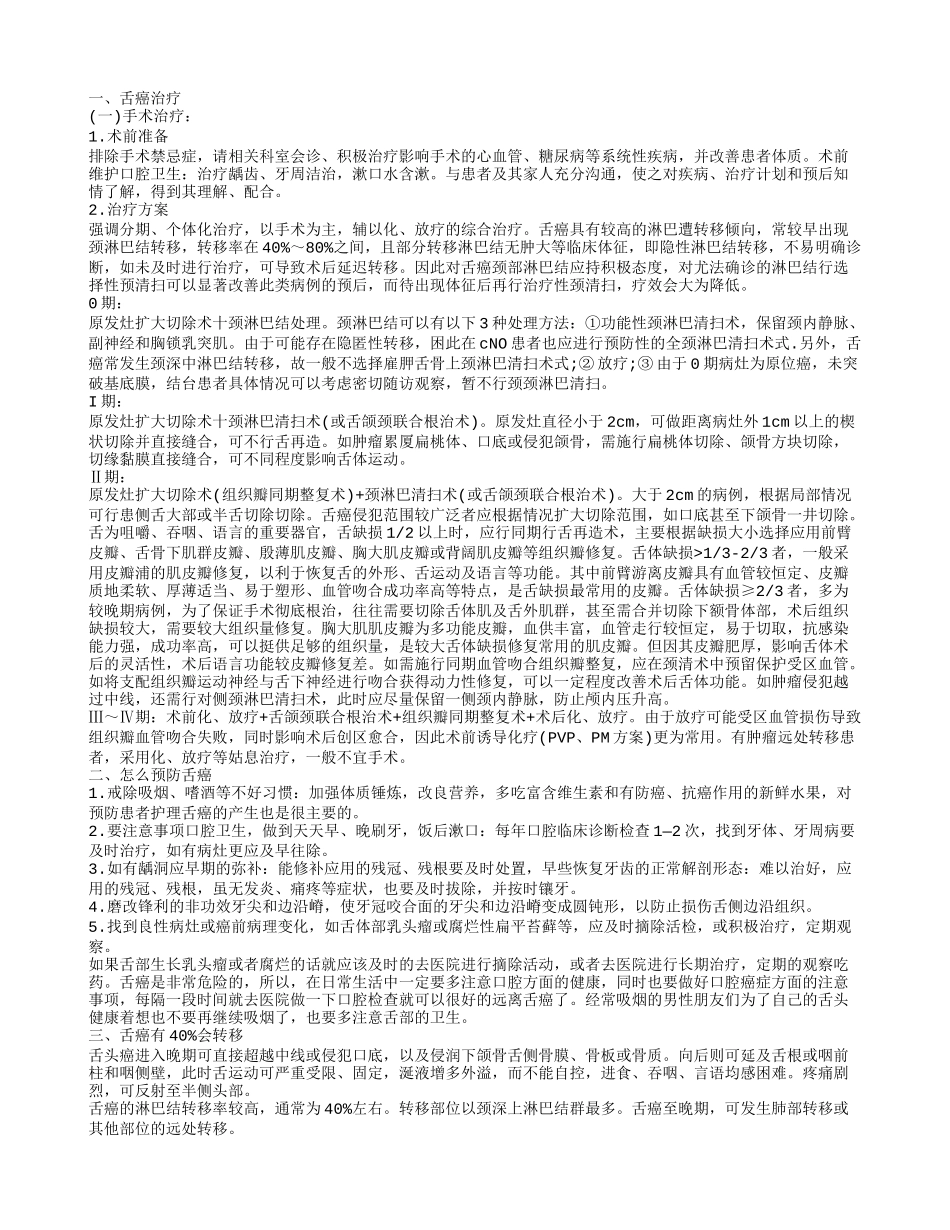 舌癌治疗 预防舌癌记得补上龋齿_第1页